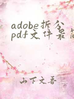 adobe拆分pdf文件最简单的方法