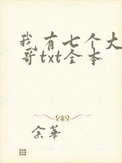 我有七个大佬哥哥txt全本