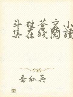 斗破苍穹小说全集在线阅读免费版