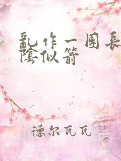 乱作一团长日光阴似箭