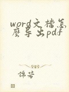 word文档怎么导出pdf