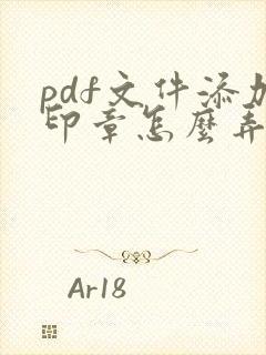 pdf文件添加印章怎么弄