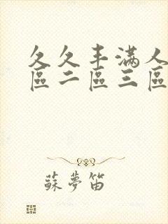 久久丰满人妻一区二区三区