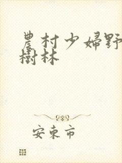 农村少妇野战小树林