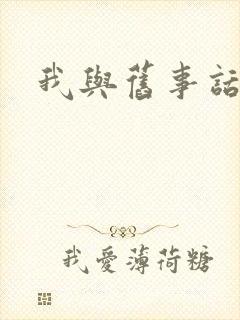 我与旧事话别离