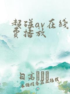 超碰av在线免费播放