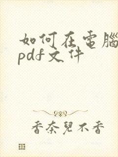 如何在电脑上做pdf文件