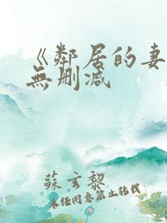 《邻居的妻子》无删减