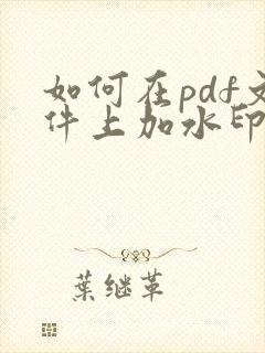 如何在pdf文件上加水印