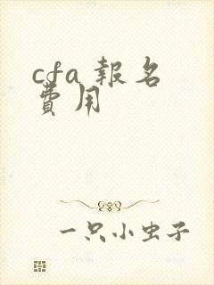cfa 报名 费用
