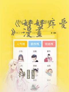 《好好疼爱里面》漫画