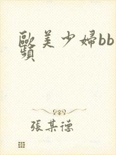 欧美少妇bb视频