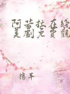 阿若拉在线完整美剧免费观看高清