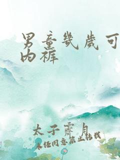 男童几岁可以穿内裤