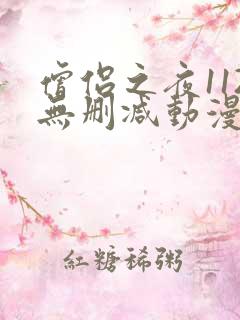僧侣之夜112无删减动漫
