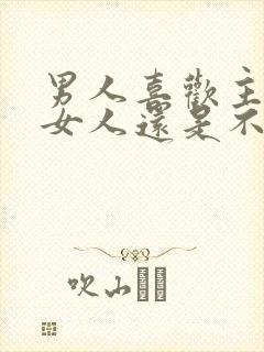 男人喜欢主动的女人还是不主动的