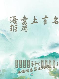 海棠上有名的文推荐