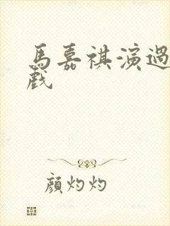 马嘉祺演过的吻戏
