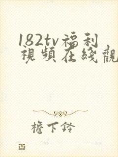 182tv福利视频在线观看