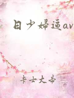 日少妇逼av