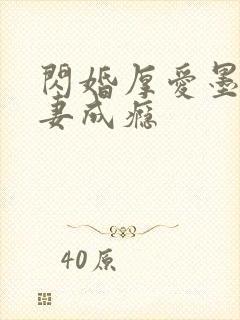 闪婚厚爱墨少宠妻成瘾