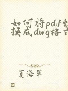 如何将pdf转换成dwg格式