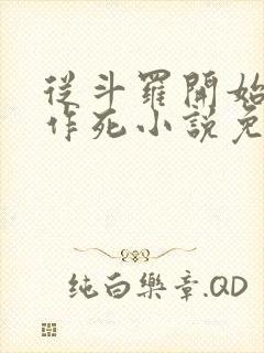 从斗罗开始诸天作死小说免费