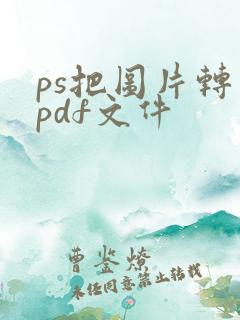 ps把图片转成pdf文件