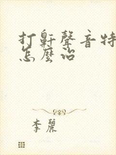 打鼾声音特别大怎么治
