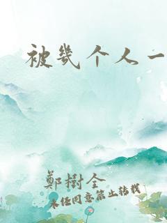 被几个人一起操