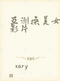 亚洲操美女av影片