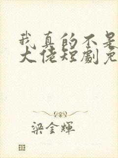 我真的不是修仙大佬短剧免费观看