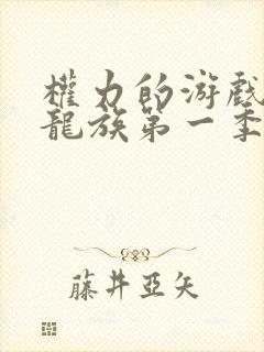 权力的游戏前传龙族第一季无删减版
