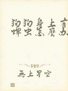 狗狗身上有很多蜱虫怎么办