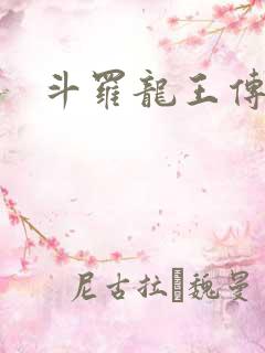 斗罗龙王传说3