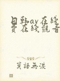 日韩av在线免费在线观看