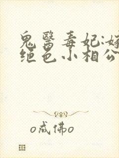 鬼医毒妃:嫁个绝色小相公txt下载