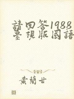 请回答1988台视版国语版40集全集