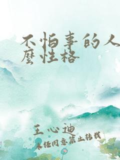 不怕事的人是什么性格