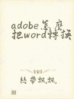 adobe怎么把word转换成pdf