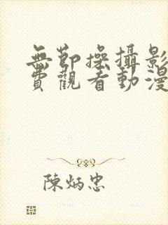 无节操摄影部免费观看动漫全集高清