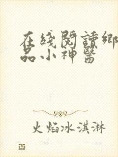 在线阅读乡村绝品小神医