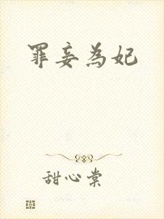 罪妾为妃