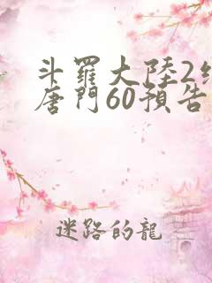 斗罗大陆2绝世唐门60预告