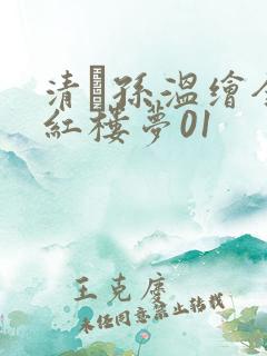 清·孙温绘全本红楼梦01