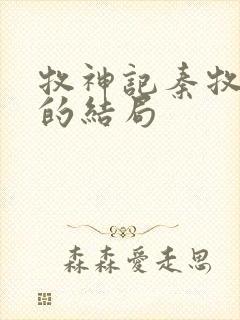 牧神记秦牧最后的结局