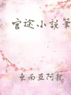 官途小说笔趣阁