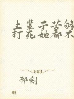 上辈子苦够了,打死她都不嫁了小说免费阅读