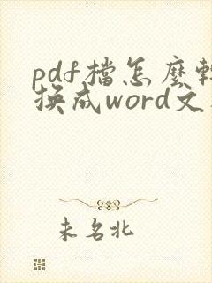 pdf档怎么转换成word文档