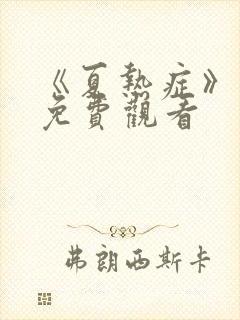《夏热症》漫画免费观看